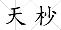 天杪