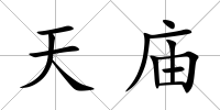 天廟