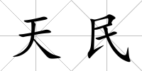 天民