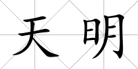 天明