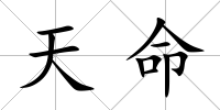 天命