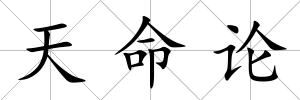 天命論