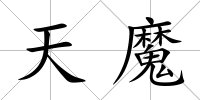 天魔