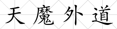 天魔外道