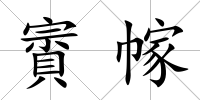 賨幏