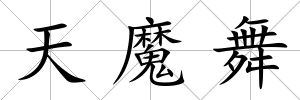天魔舞