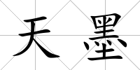 天墨