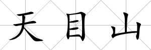 天目山