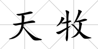 天牧