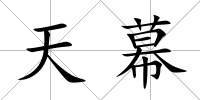 天幕