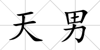 天男