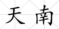 天南