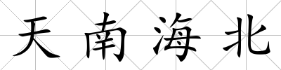 天南海北
