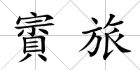 賨旅