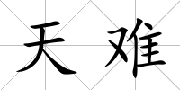 天難