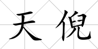 天倪