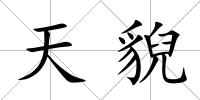 天貎