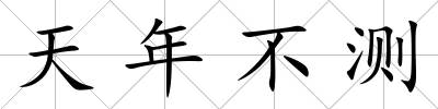 天年不測