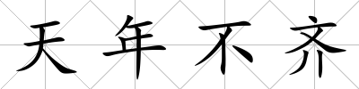 天年不齊