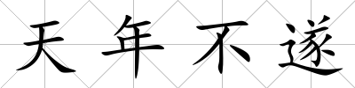 天年不遂