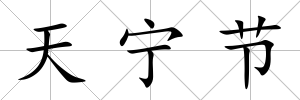 天寧節