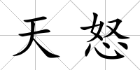 天怒