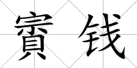 賨錢