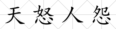 天怒人怨
