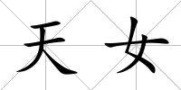 天女