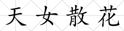 天女散花
