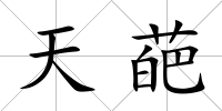 天葩