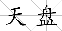 天盤