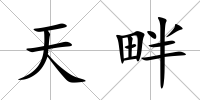 天畔