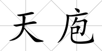 天庖