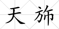 天斾