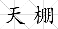天棚