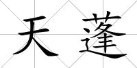 天蓬