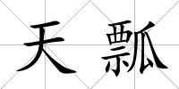 天瓢