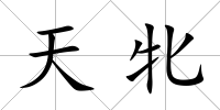 天牝