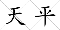 天平