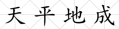 天平地成