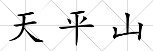 天平山