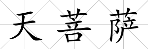 天菩薩