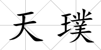 天璞