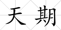 天期