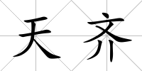 天齊