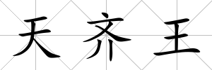 天齊王