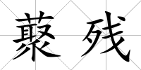藂殘