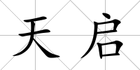 天啟