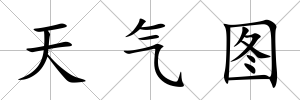 天氣圖